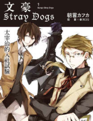 文豪Stray Dogs(文豪野犬)