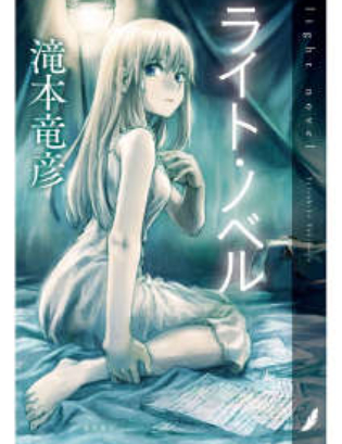 光之小说(light novel)
