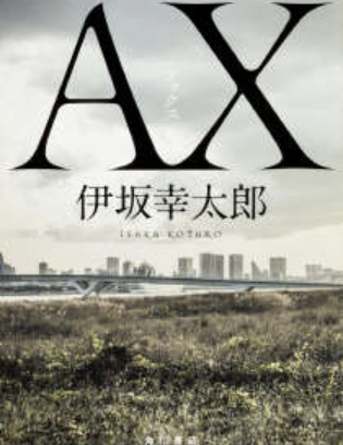 AX杀手系列作