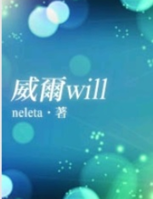 威尔will